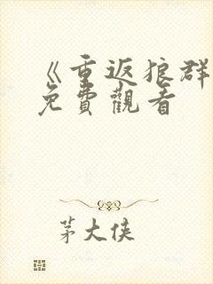 《重返狼群2》免费观看