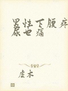 男性下腹疼痛拉尿也痛