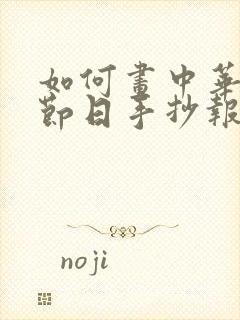 如何画中华传统节日手抄报