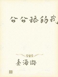 公公舔的我好爽