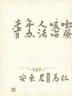 老年人咳嗽漏尿有办法治疗吗