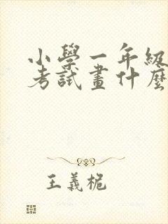 小学一年级美术考试画什么封面