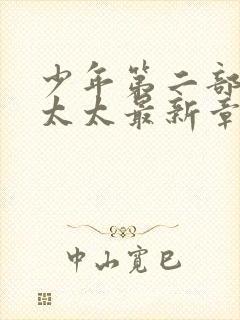 少年第二部房东太太最新章节免费阅