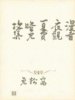 攻略夏夜漫画全集免费观看