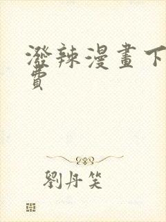 泼辣漫画下载免费