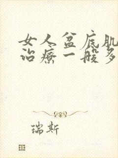 女人盆底肌松弛治疗一般多少钱