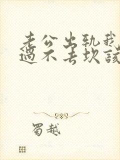 老公出轨我心里过不去坎该咋办