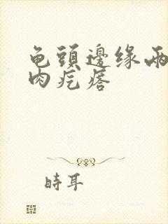 龟头边缘两个小肉疙瘩