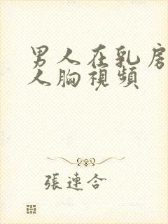 男人在乳房摸女人胸视频封面