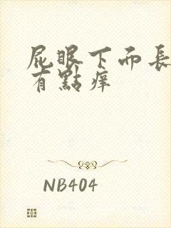 屁眼下面长疙瘩有点痒