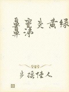 鼻窦炎黄绿色脓鼻涕