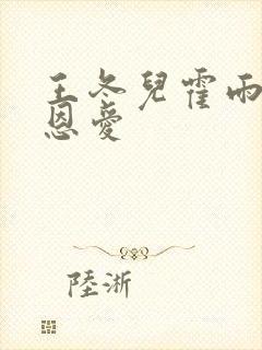 王冬儿霍雨浩秀恩爱