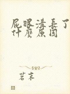 屁眼沟长了疙瘩什么原因