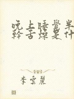 晚上睡觉半夜口干舌燥是什么原因引起的