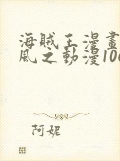 海贼王漫画连载风之动漫1062话