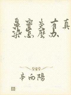 鼻窦炎有真菌感染怎么办封面