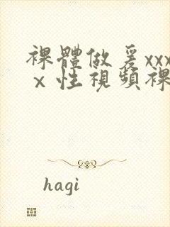 裸体做爰xxxⅹ性视频裸体女人免费观