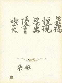 吃优思悦最后几天会出现褐色分泌物