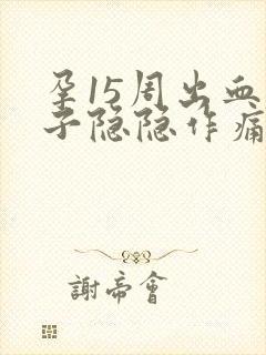 孕15周出血肚子隐隐作痛封面