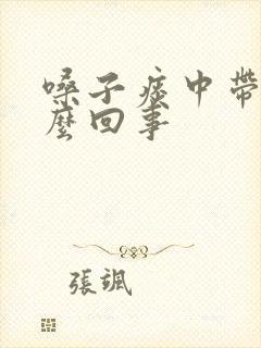 嗓子痰中带血怎么回事