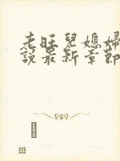 老旺儿媳妇的小说最新章节免费阅读无弹窗