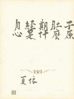 月经期肚子疼恶心是什么原因引起的封面