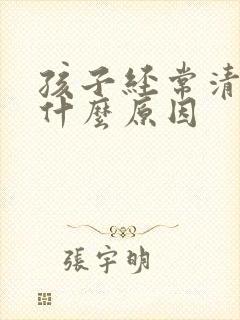 孩子经常清嗓子什么原因