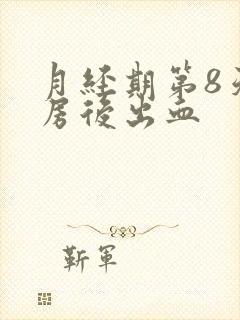 月经期第8天同房后出血