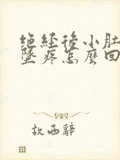 绝经后小肚子下坠疼怎么回事女性封面