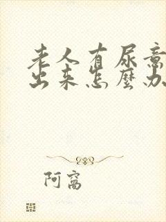 老人有尿意尿不出来怎么办封面