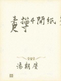 素描4开纸多大尺寸封面