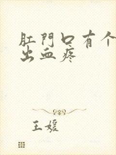 肛门口有个肉球出血疼