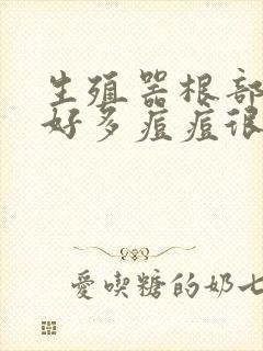 生殖器根部出了好多痘痘很痒怎么回事啊