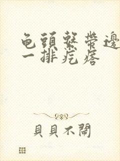 龟头系带边缘长一排疙瘩封面