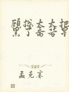 顾总太太把你拉黑了乔若星短剧免费