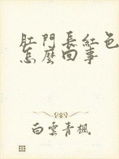 肛门长红色肉球怎么回事