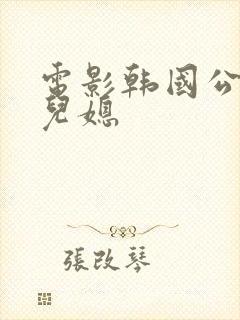 电影韩国公公和儿媳