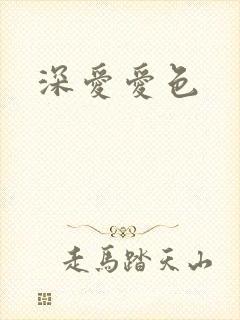 深爱爱色