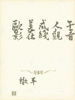 欧美成人午夜电影在线观看