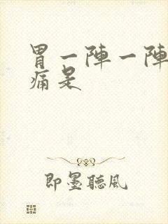 胃一阵一阵的绞痛是封面