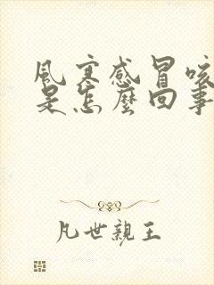 风寒感冒咳黄痰是怎么回事