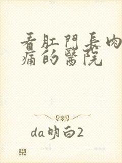 看肛门长肉球还痛的医院