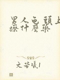 男人龟 头上痒擦什么药封面