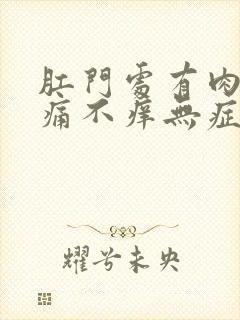 肛门处有肉球不痛不痒无症状怎么办