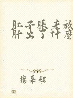 肚子胀老放屁是肝出了什么问题