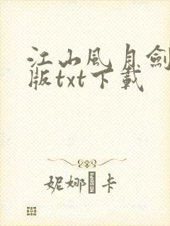江山风月剑精校版txt下载封面