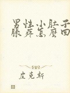 男性小肚子下坠胀疼怎么回事