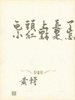 龟头上长了很多小红点是怎么回事