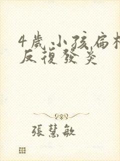 4岁小孩扁桃体反复发炎封面