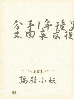 分手1年后男友又回来求复合